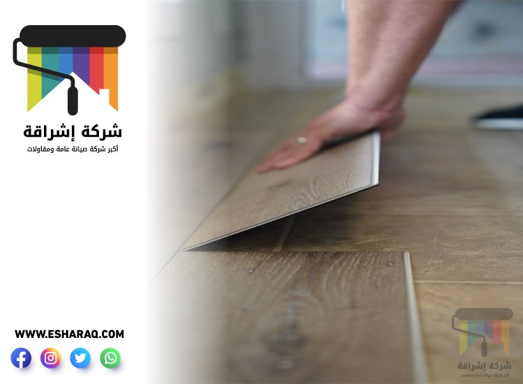 تركيب باركيه في العوير
