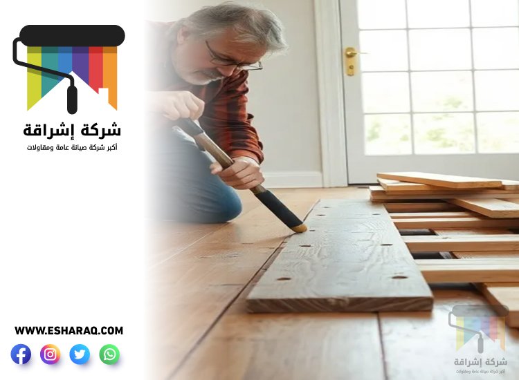 تركيب باركيه في البرشاء