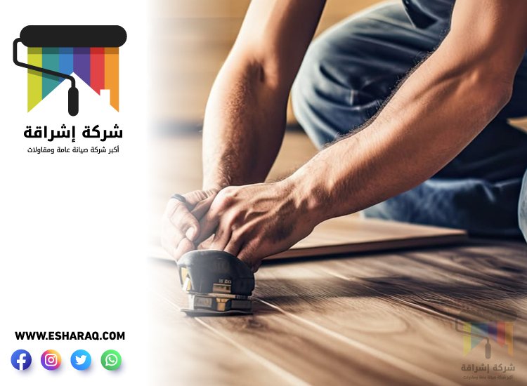 تركيب باركيه في الجافلية 4 تركيب باركيه في الجافلية