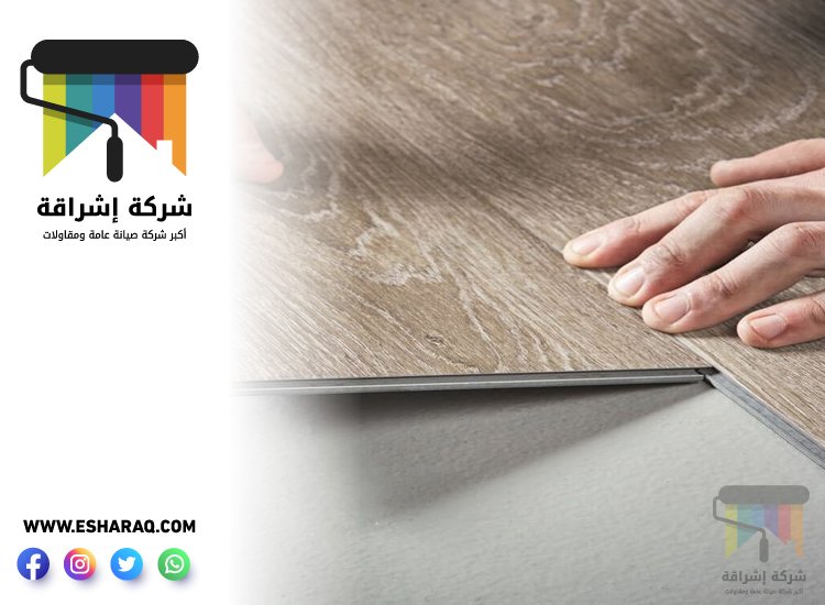 تركيب باركيه في ند الشبا 3 تركيب باركيه في ند الشبا