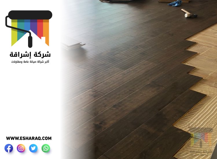 تركيب باركيه في ند الشبا 4 تركيب باركيه في ند الشبا