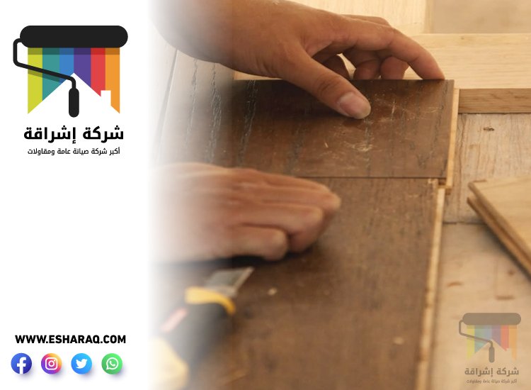 تركيب باركيه في ند الشبا 5 تركيب باركيه في ند الشبا