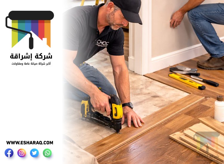 تركيب باركيه في ند الحمر 4 تركيب باركيه في ند الحمر