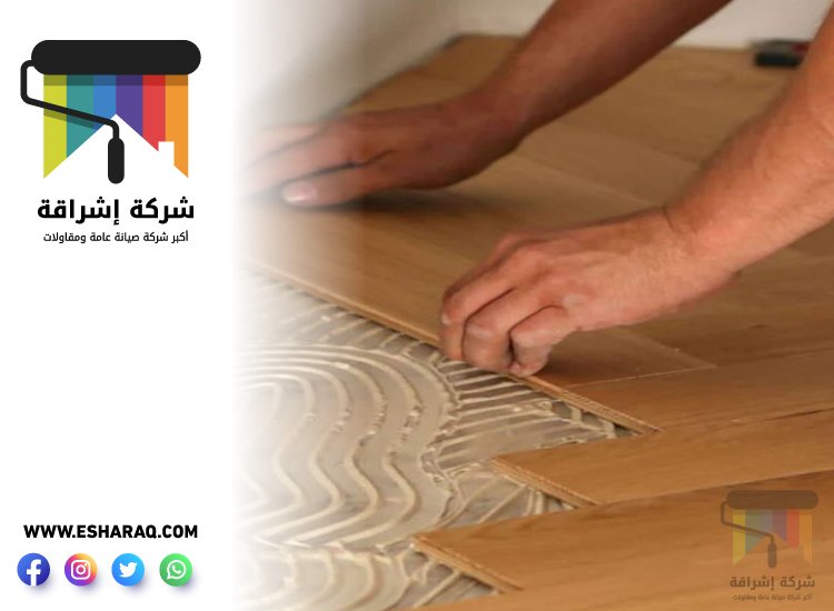 تركيب باركيه في ند الحمر 5 تركيب باركيه في ند الحمر