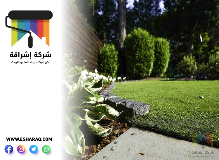 تركيب عشب صناعي في العين 3 تركيب عشب صناعي في العين